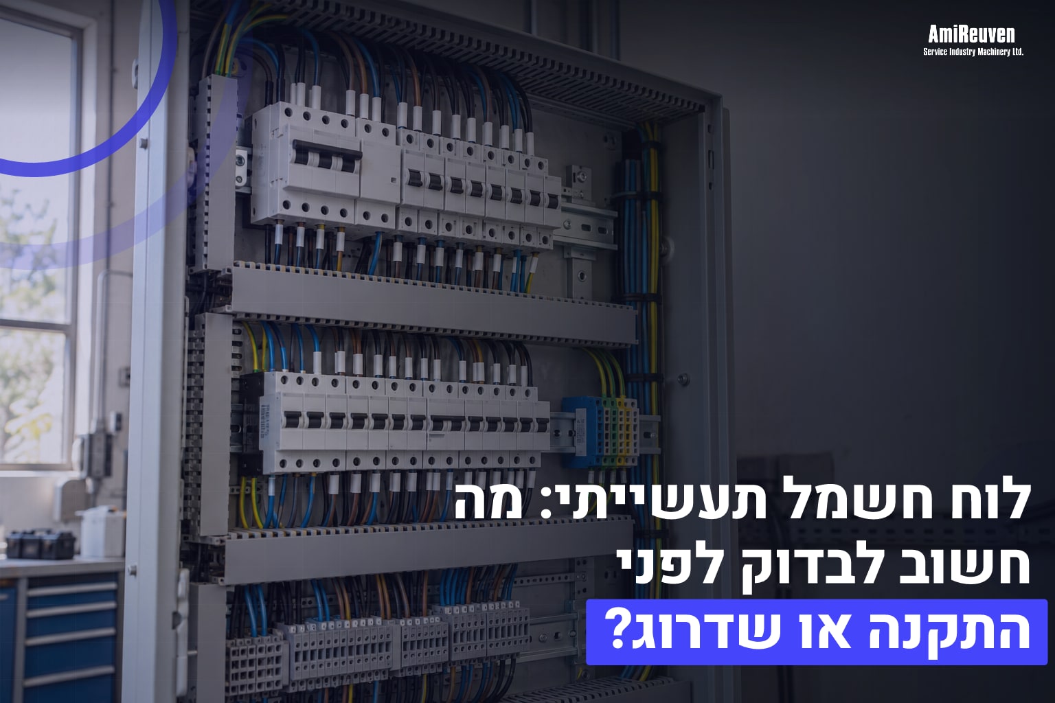 לוח חשמל תעשייתי