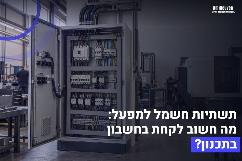 תשתיות חשמל למפעל