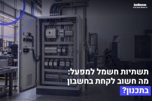 מרכז בלוגים 4 תשתיות חשמל למפעל