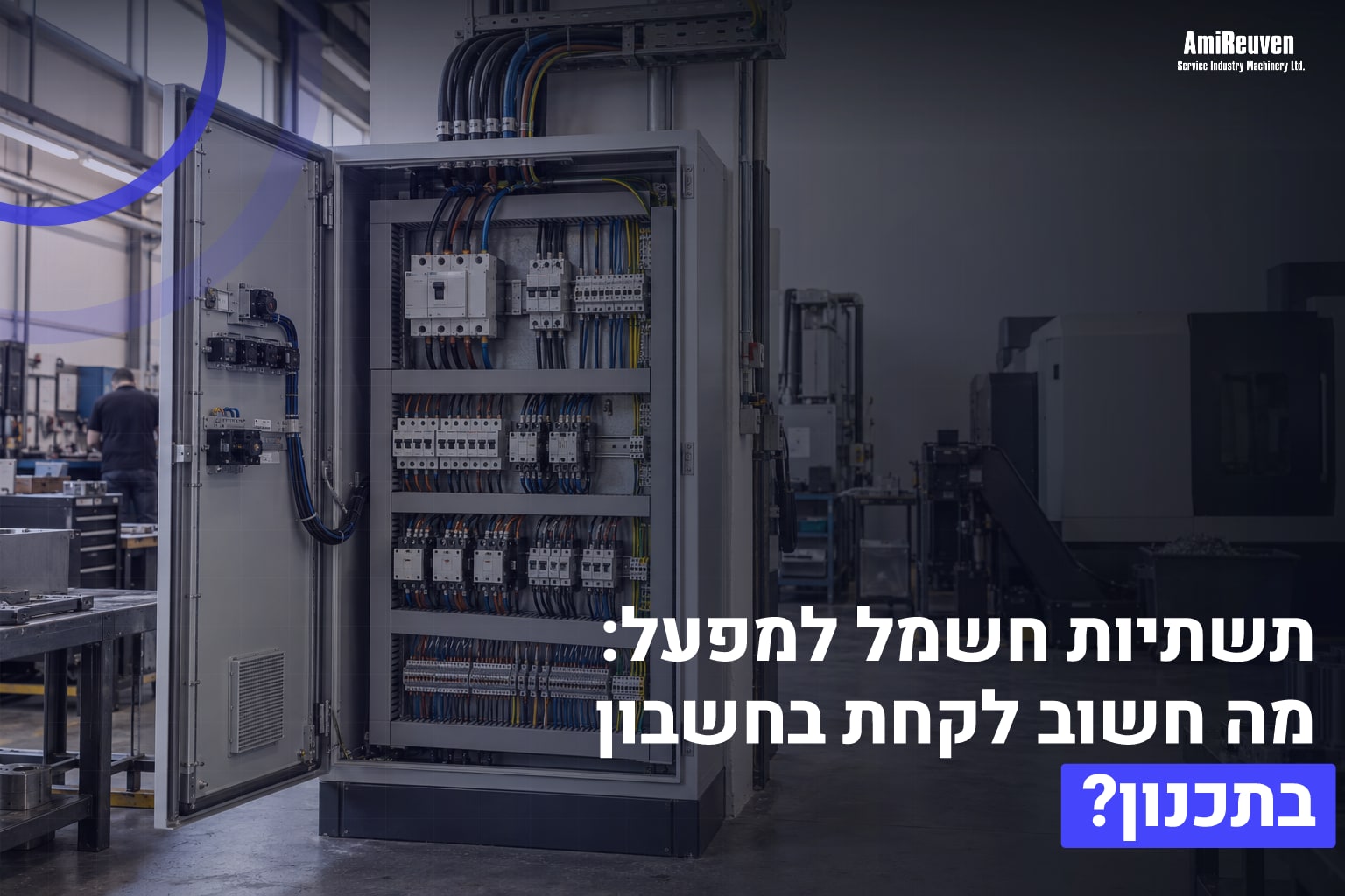 תשתיות חשמל למפעל: מה חשוב לקחת בחשבון בתכנון? 1 תשתיות חשמל למפעל